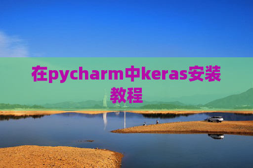 在pycharm中keras安装教程 在pycharm中keras安装教程